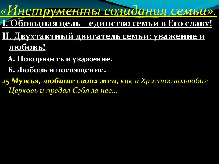 «Инструменты созидания семьи». І. Обоюдная цель – единство семьи в