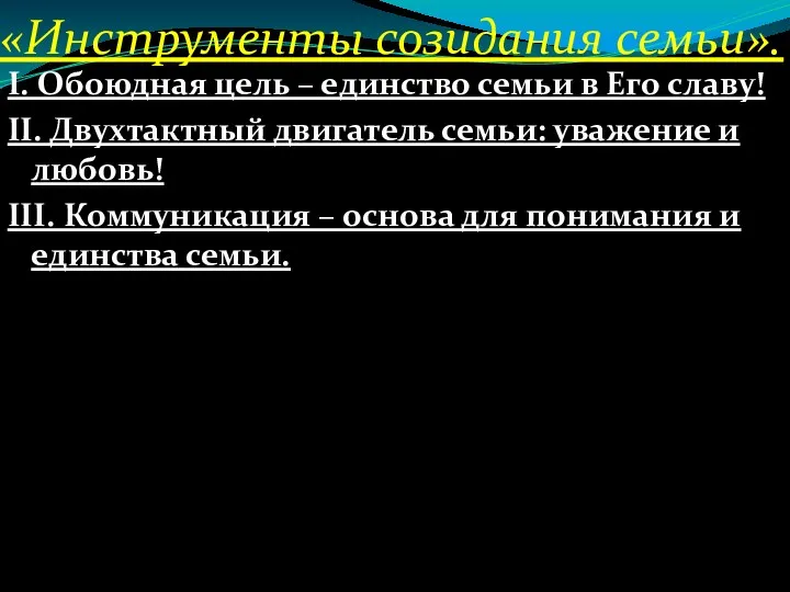 «Инструменты созидания семьи». І. Обоюдная цель – единство семьи в