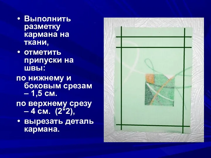 Выполнить разметку кармана на ткани, отметить припуски на швы: по