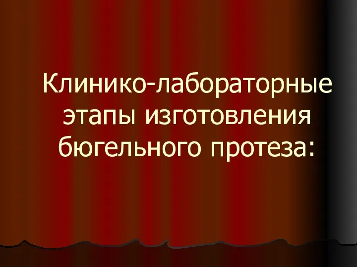 Клинико-лабораторные этапы изготовления бюгельного протеза: