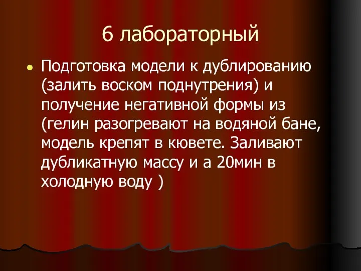 6 лабораторный Подготовка модели к дублированию (залить воском поднутрения) и