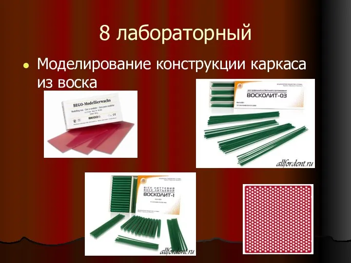 8 лабораторный Моделирование конструкции каркаса из воска