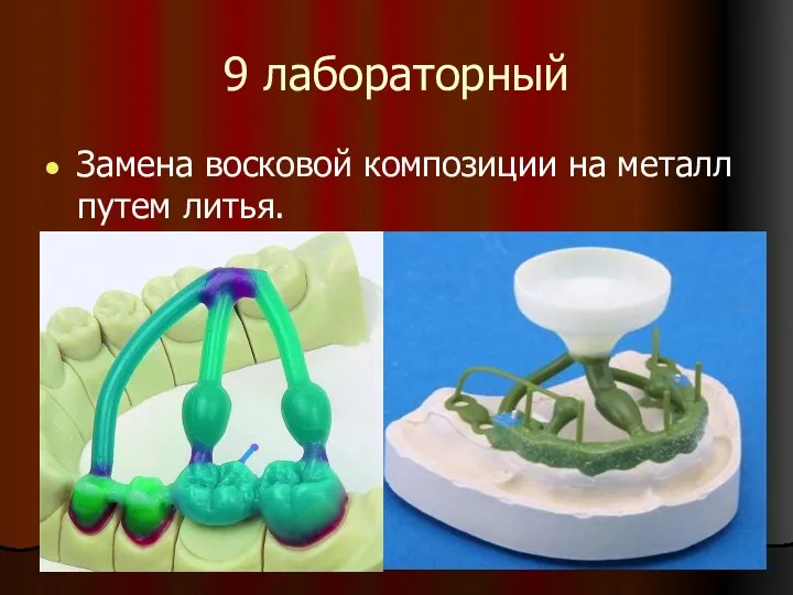 9 лабораторный Замена восковой композиции на металл путем литья.