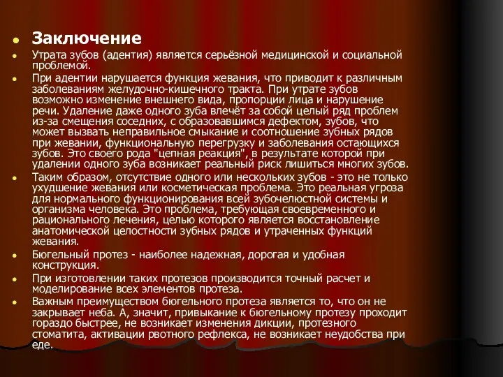 Заключение Утрата зубов (адентия) является серьёзной медицинской и социальной проблемой.