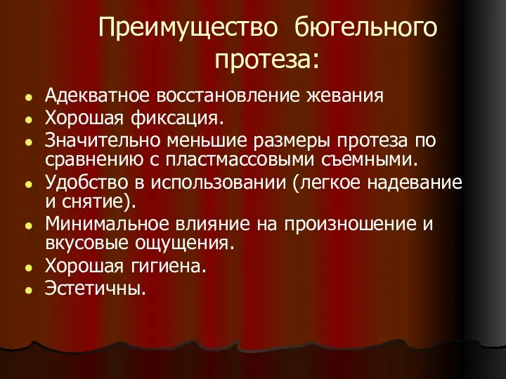 Преимущество бюгельного протеза: Адекватное восстановление жевания Хорошая фиксация. Значительно меньшие