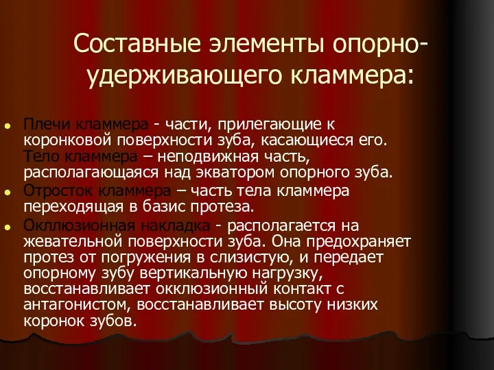 Составные элементы опорно-удерживающего кламмера: Плечи кламмера - части, прилегающие к