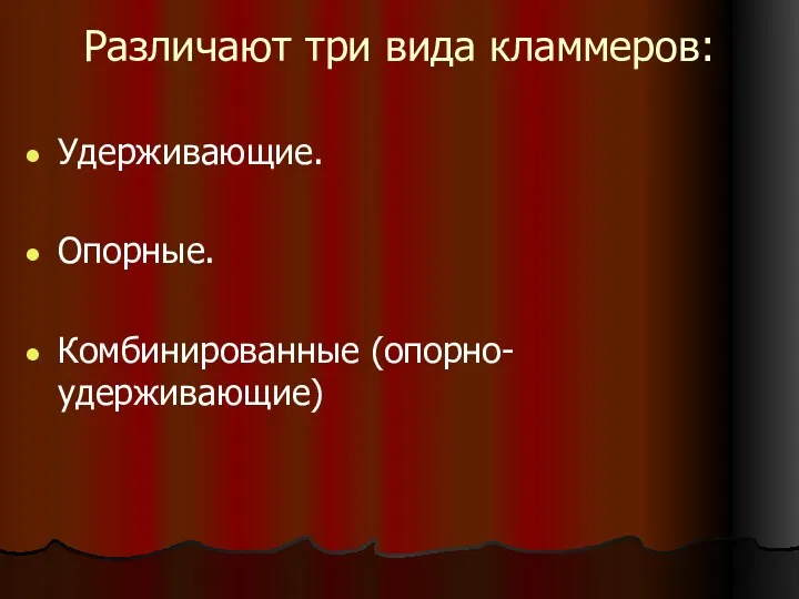 Различают три вида кламмеров: Удерживающие. Опорные. Комбинированные (опорно-удерживающие)