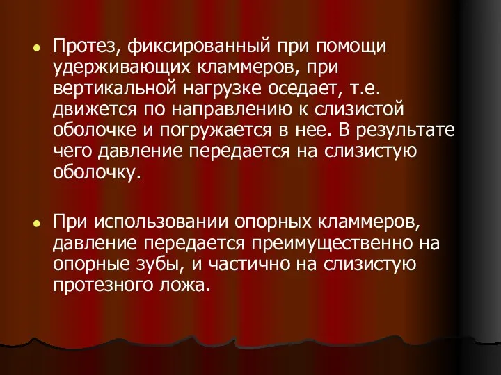 Протез, фиксированный при помощи удерживающих кламмеров, при вертикальной нагрузке оседает,