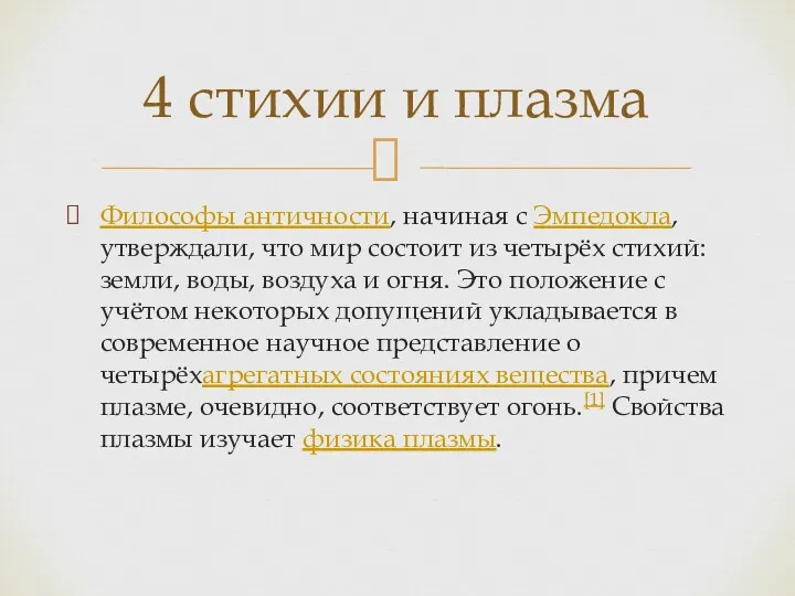 Философы античности, начиная с Эмпедокла, утверждали, что мир состоит из