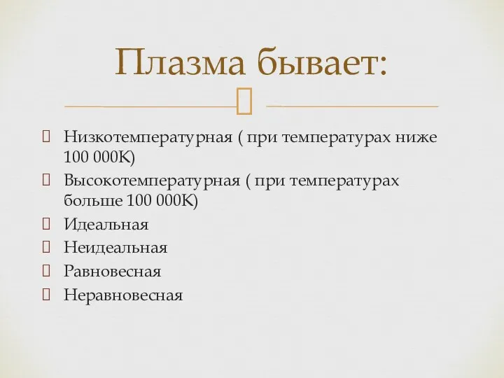 Низкотемпературная ( при температурах ниже 100 000К) Высокотемпературная ( при