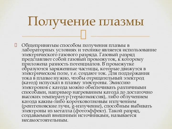 Общепринятым способом получения плазмы в лабораторных условиях и технике является