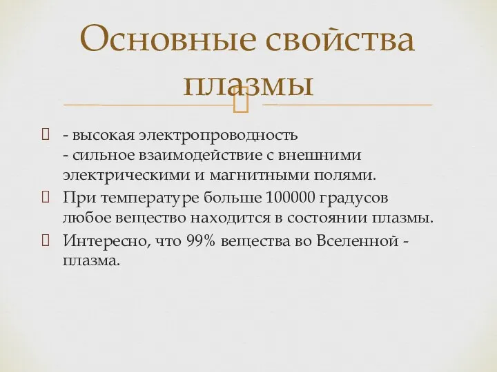 - высокая электропроводность - сильное взаимодействие с внешними электрическими и