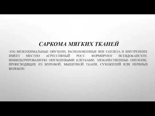 САРКОМА МЯГКИХ ТКАНЕЙ ЭТО МЕЗЕНХИМАЛЬНЫЕ ОПУХОЛИ, РАСПОЛОЖЕННЫЕ ВНЕ СКЕЛЕТА И