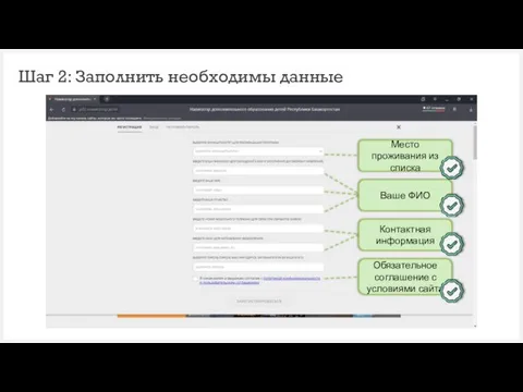 Шаг 2: Заполнить необходимы данные Обязательное соглашение с условиями сайта