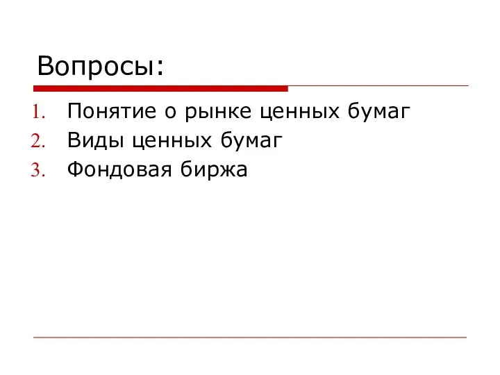 Вопросы: Понятие о рынке ценных бумаг Виды ценных бумаг Фондовая биржа