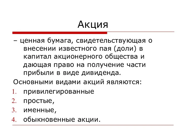 Акция – ценная бумага, свидетельствующая о внесении известного пая (доли)