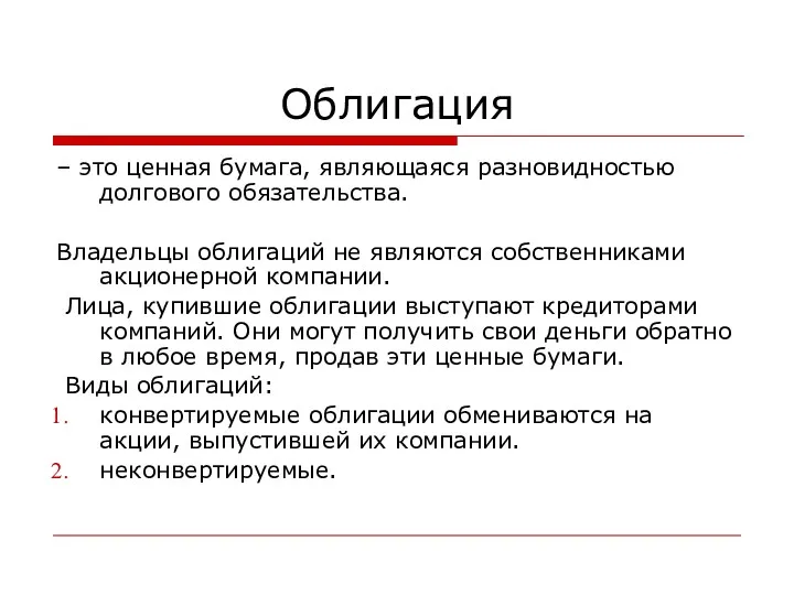 Облигация – это ценная бумага, являющаяся разновидностью долгового обязательства. Владельцы