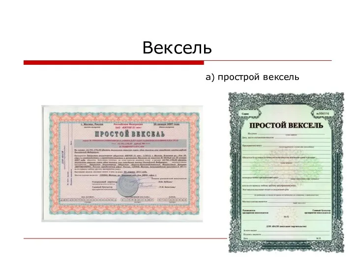 Вексель а) прострой вексель