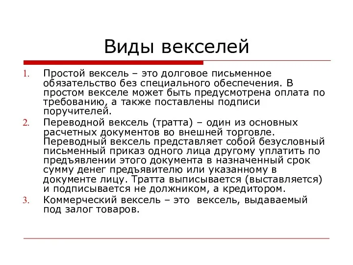 Виды векселей Простой вексель – это долговое письменное обязательство без