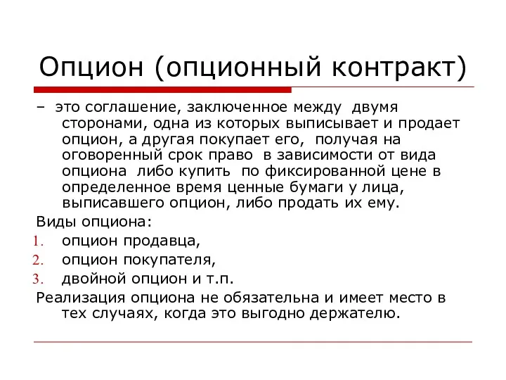 Опцион (опционный контракт) – это соглашение, заключенное между двумя сторонами,