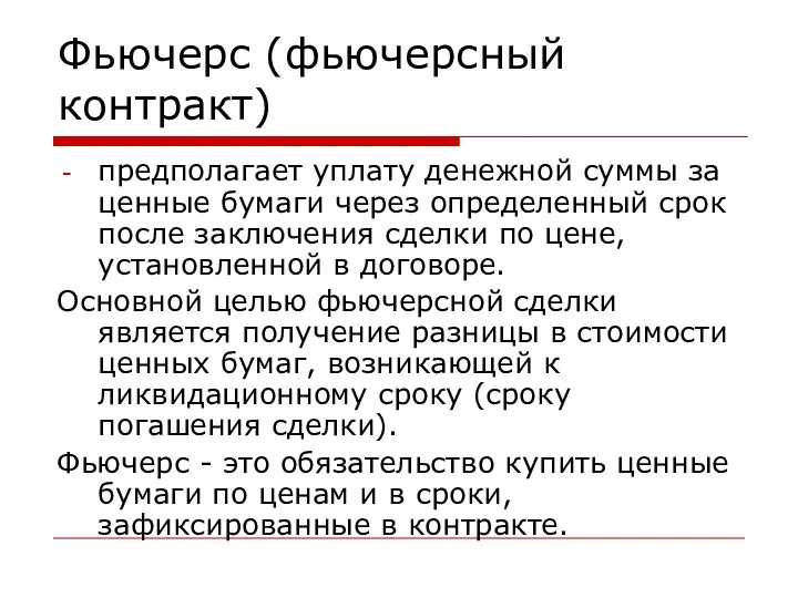 Фьючерс (фьючерсный контракт) предполагает уплату денежной суммы за ценные бумаги