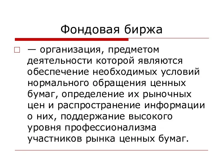 Фондовая биржа — организация, предметом деятельности которой являются обеспечение необходимых