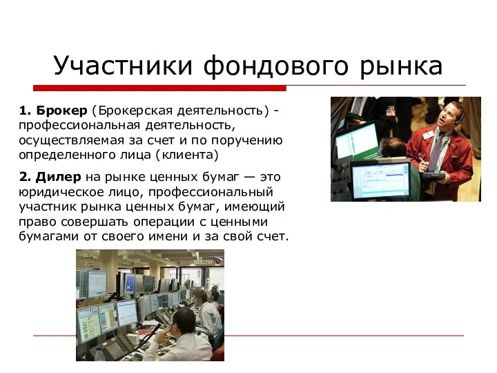 Участники фондового рынка 1. Брокер (Брокерская деятельность) - профессиональная деятельность,