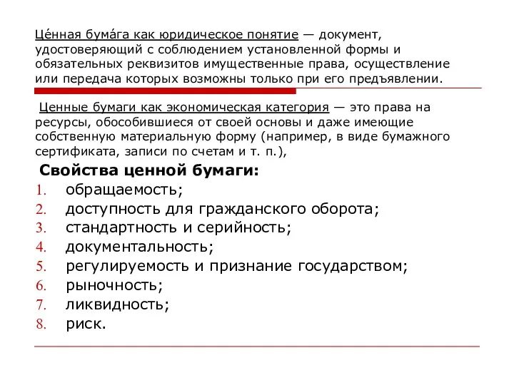 Це́нная бума́га как юридическое понятие — документ, удостоверяющий с соблюдением