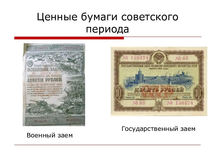 Ценные бумаги советского периода Военный заем Государственный заем