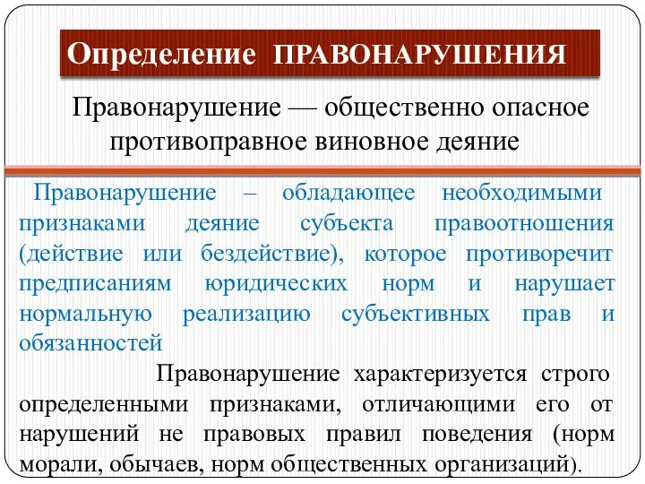 Определение ПРАВОНАРУШЕНИЯ Правонарушение — общественно опасное противоправное виновное деяние Правонарушение