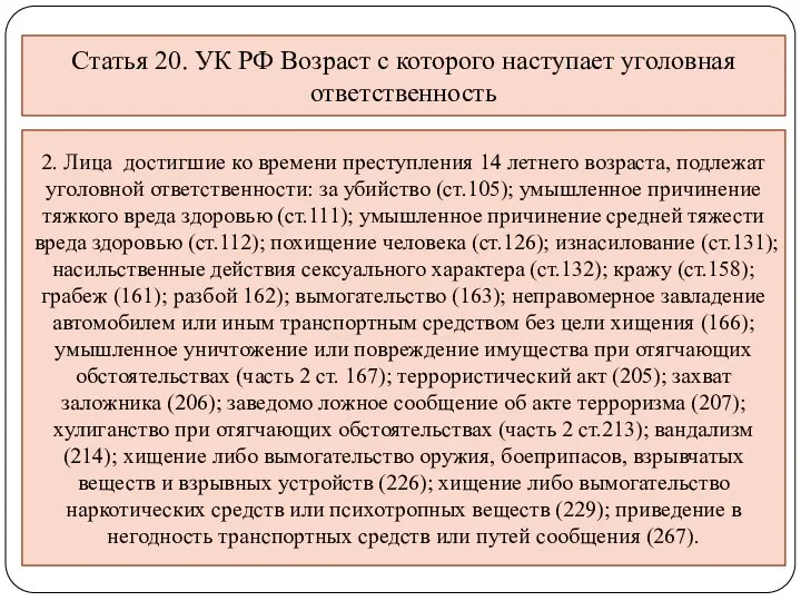 Статья 20. УК РФ Возраст с которого наступает уголовная ответственность