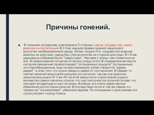 Причины гонений. В гонениях на Церковь участвовали 3 стороны: народ,