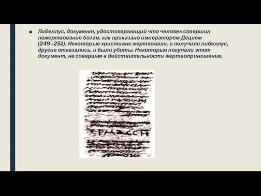 Либеллус, документ, удостоверяющий что человек совершил пожертвование богам, как приказано