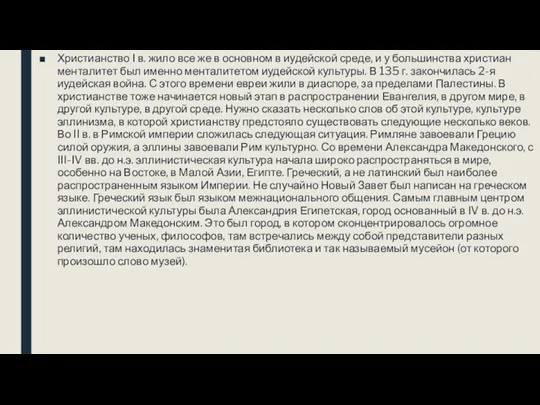 Христианство I в. жило все же в основном в иудейской