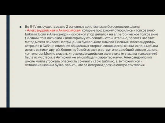 Во II-IV вв. существовало 2 основные христианские богословские школы -