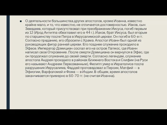 О деятельности большинства других апостолов, кроме Иоанна, известно крайне мало,