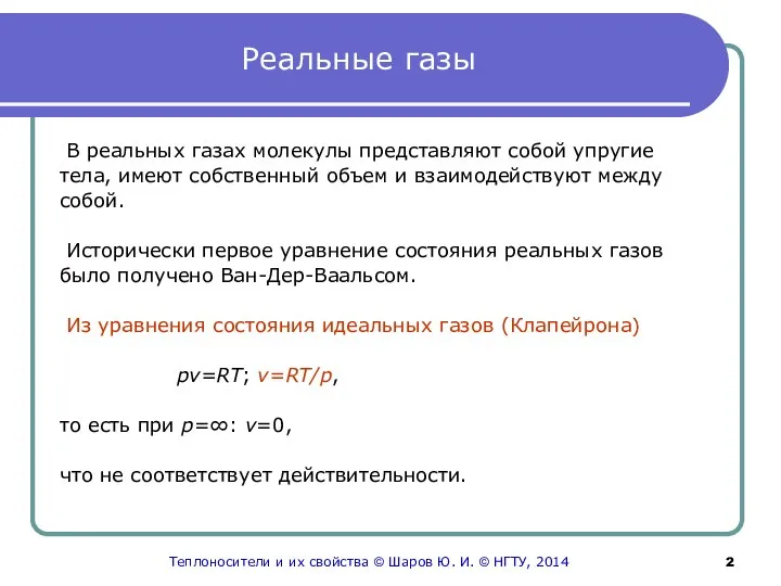Реальные газы В реальных газах молекулы представляют собой упругие тела,