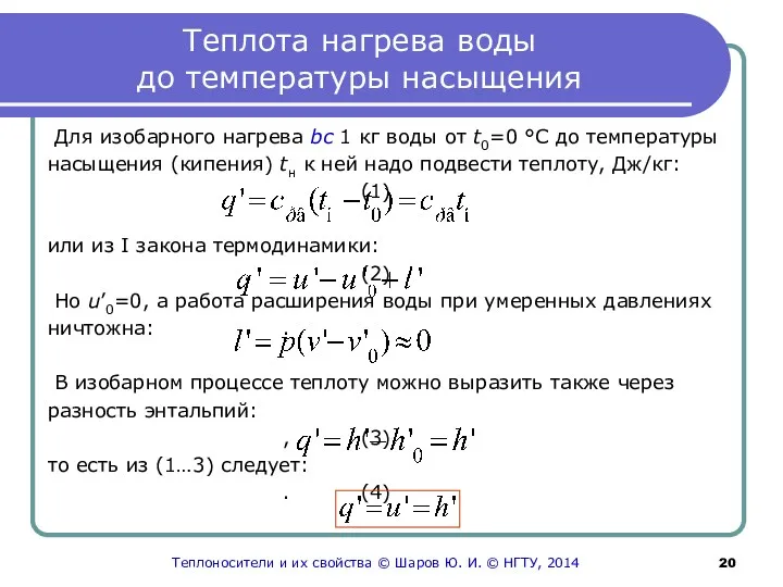 Теплота нагрева воды до температуры насыщения Для изобарного нагрева bc