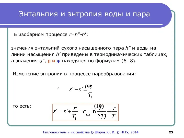 Энтальпия и энтропия воды и пара В изобарном процессе r=h”-h’;