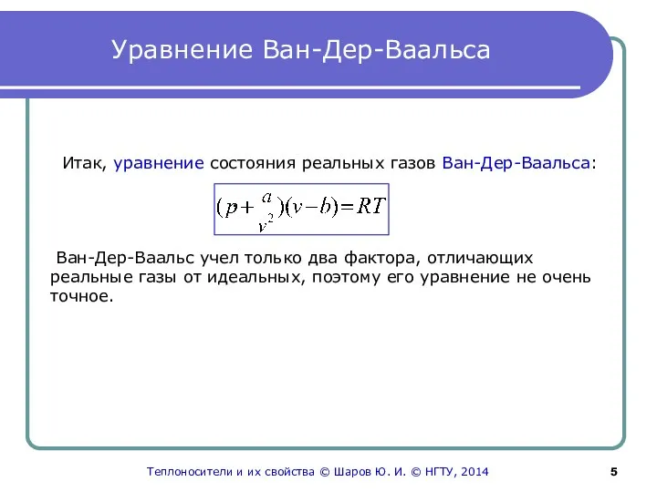 Уравнение Ван-Дер-Ваальса Итак, уравнение состояния реальных газов Ван-Дер-Ваальса: . Ван-Дер-Ваальс