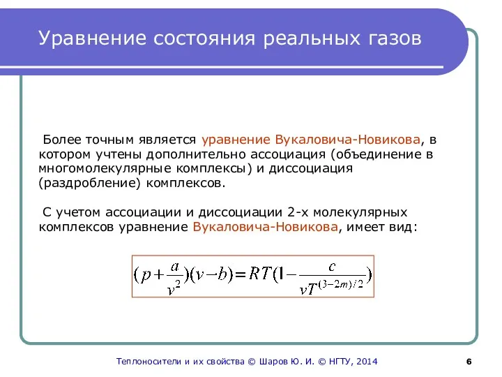 Уравнение состояния реальных газов Более точным является уравнение Вукаловича-Новикова, в