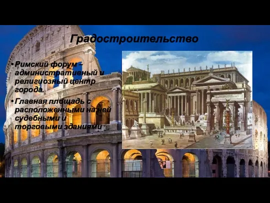 Градостроительство Римский форум – административный и религиозный центр города. Главная