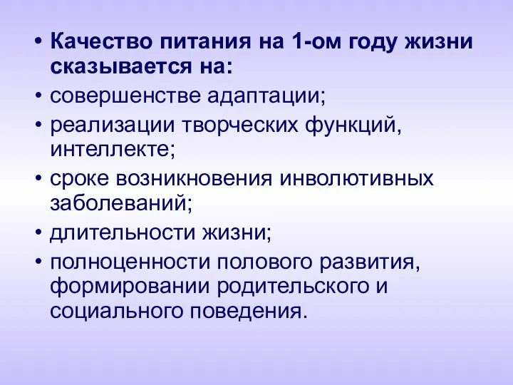 Качество питания на 1-ом году жизни сказывается на: совершенстве адаптации;