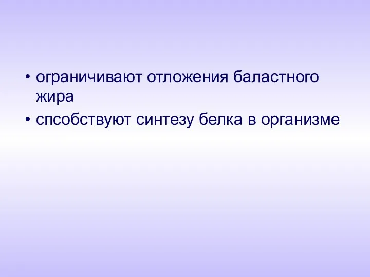 ограничивают отложения баластного жира спсобствуют синтезу белка в организме