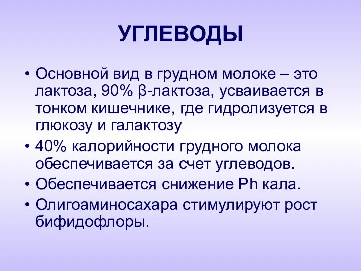 УГЛЕВОДЫ Основной вид в грудном молоке – это лактоза, 90%