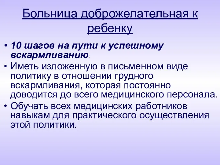 Больница доброжелательная к ребенку 10 шагов на пути к успешному