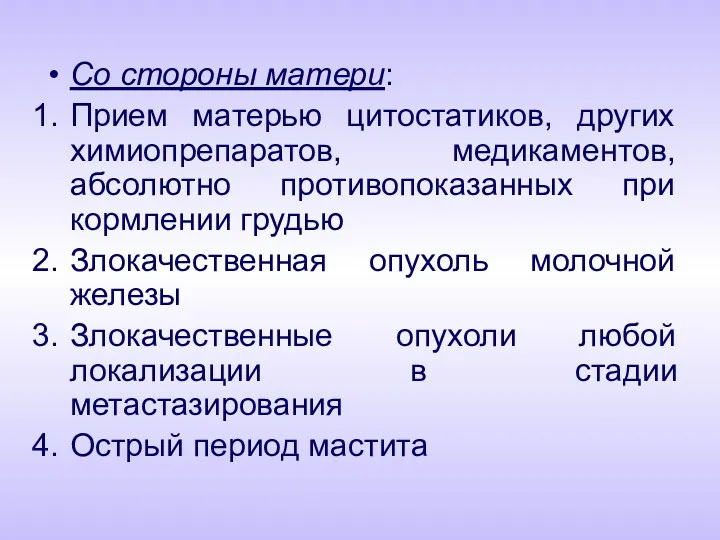 Со стороны матери: Прием матерью цитостатиков, других химиопрепаратов, медикаментов, абсолютно