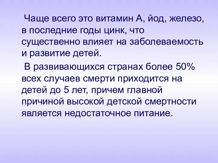 Чаще всего это витамин А, йод, железо, в последние годы