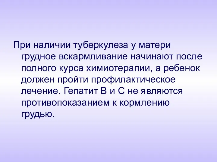 При наличии туберкулеза у матери грудное вскармливание начинают после полного