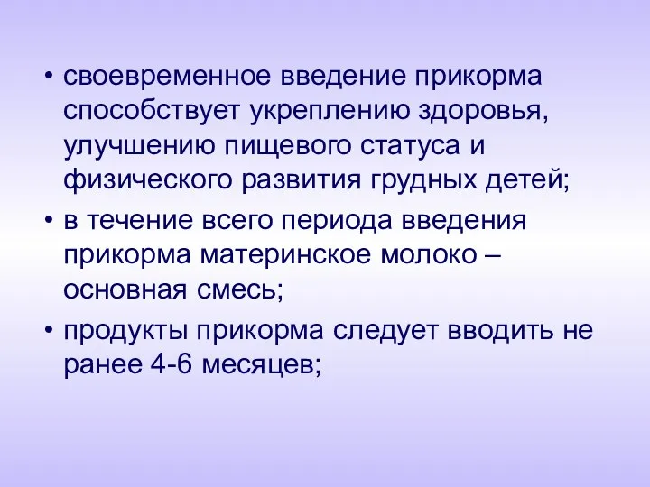 своевременное введение прикорма способствует укреплению здоровья, улучшению пищевого статуса и